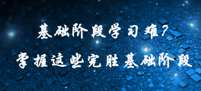 中級會計基礎(chǔ)階段學(xué)習(xí)難？快看這些學(xué)習(xí)方法，為高效通關(guān)助力！