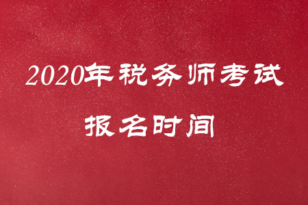 最新通知！2020年稅務(wù)師報(bào)名時(shí)間有變動(dòng)！