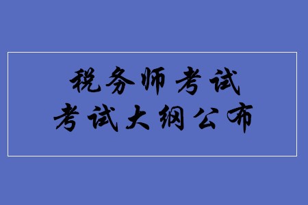 2020年稅務(wù)師考試大綱公布了嗎？
