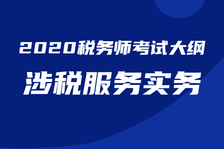 2020年稅務(wù)師《涉稅服務(wù)實(shí)務(wù)》考試大綱