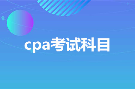 注冊(cè)會(huì)計(jì)師考試科目搭配建議