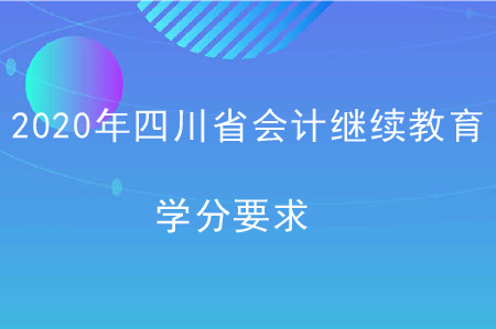 2020年四川省會(huì)計(jì)繼續(xù)教育學(xué)分要求