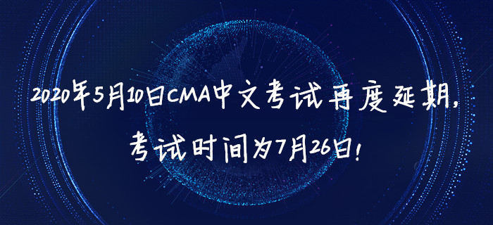 2020年5月10日CMA中文考試再度延期，考試時間為7月26日！