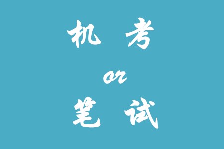2020年初級(jí)會(huì)計(jì)是采用機(jī)考還是筆試？