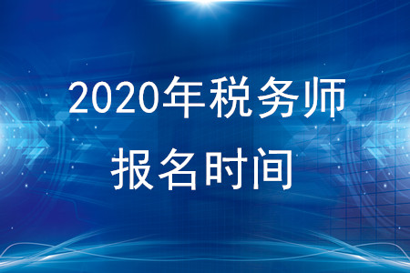 2020年稅務師報名時間五月份開始嗎？