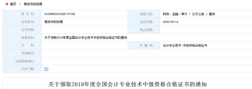 江蘇南京2019年中級(jí)會(huì)計(jì)師資格證書(shū)領(lǐng)取通知