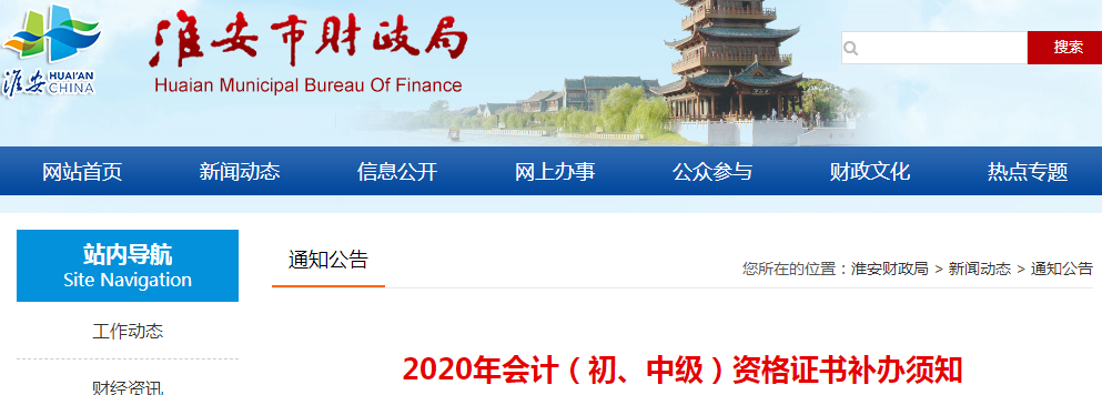 江蘇淮安中級會(huì)計(jì)師資格證書補(bǔ)辦須知