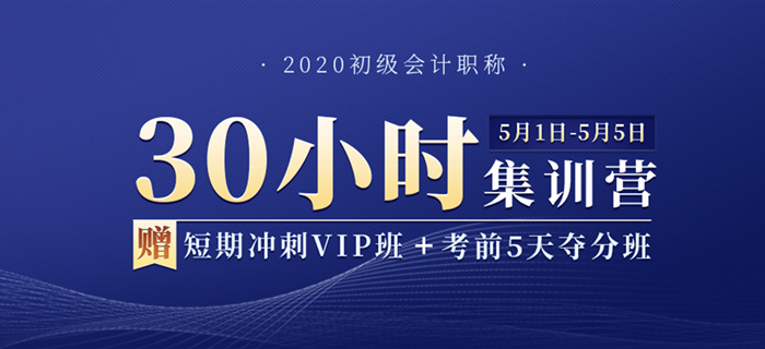 2020年初級(jí)會(huì)計(jì)職稱30小時(shí)集訓(xùn)營(yíng)，用五天假期，換今年通關(guān)！
