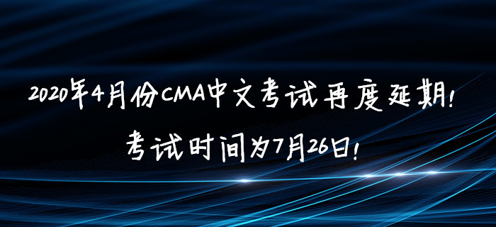 2020年4月份CMA中文考試再度延期！考試時(shí)間為7月26日！