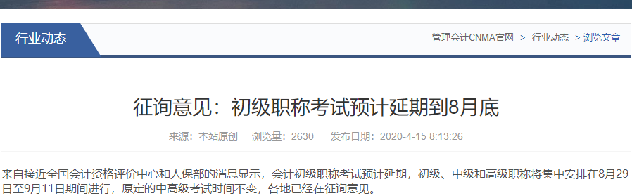 網(wǎng)傳2020年初級會計考試會延期到8月29日，是真的嗎？