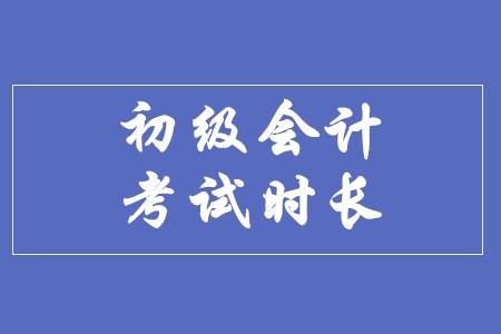 2020年初級(jí)會(huì)計(jì)考試時(shí)長(zhǎng)有變化嗎？