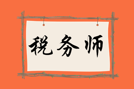 稅務(wù)師報(bào)名變化有哪些？