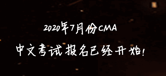 2020年7月份CMA中文考試報名已經(jīng)開始！