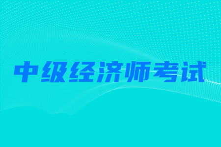 有中級經(jīng)濟師可以報考中級會計師考試嗎？
