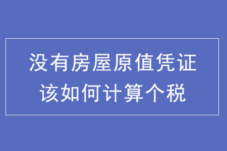 沒有房屋原值憑證該如何計算個稅?