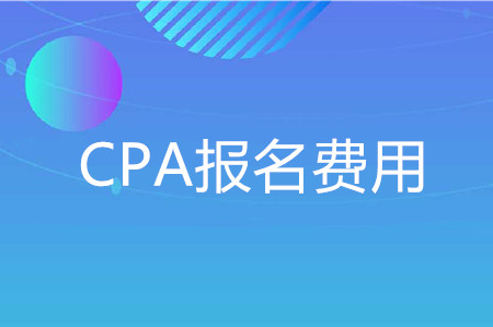 2020年注會(huì)考試費(fèi)用
