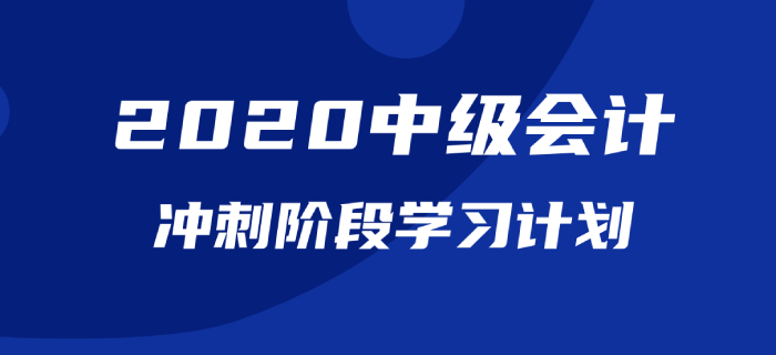 2020年中級會計《財務管理》沖刺階段學習計劃！不容錯過！
