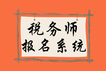2020年稅務(wù)師報(bào)名系統(tǒng)從哪進(jìn)入？什么時(shí)候開通？