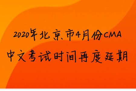 2020年北京市4月份CMA中文考試時(shí)間再度延期