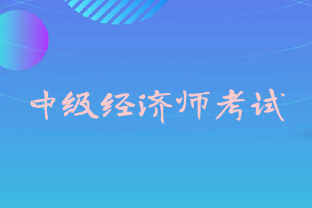 中級經(jīng)濟(jì)師證書申請流程是什么？