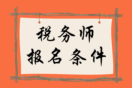 稅務(wù)師報(bào)名條件，你了解嗎？