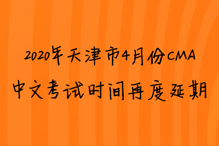 2020年天津市4月份CMA中文考試時間再度延期