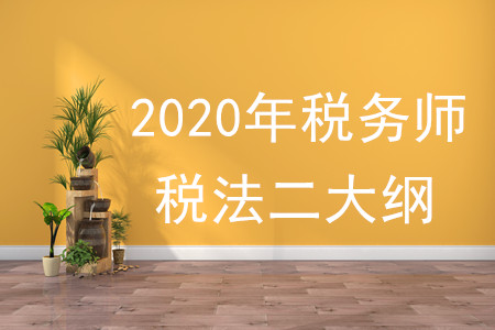 2020年稅法二大綱變化有什么？