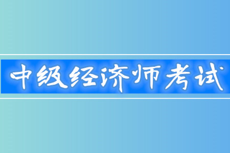 中級經(jīng)濟(jì)師通過率高嗎？考試難度怎么樣？