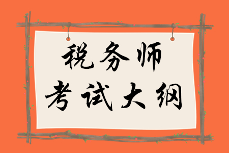2020年稅務(wù)師會(huì)計(jì)大綱已經(jīng)發(fā)布了嗎？