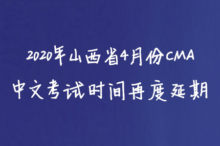 2020年山西省4月份CMA中文考試時(shí)間再度延期