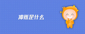 沖賬是什么