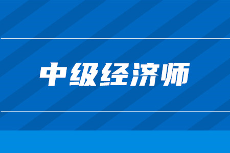 中級(jí)經(jīng)濟(jì)師可以在天津落戶嗎？