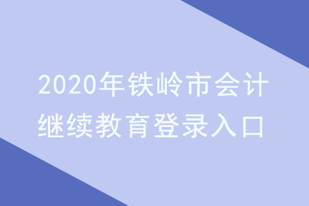 2020年鐵嶺市會計繼續(xù)教育登錄入口