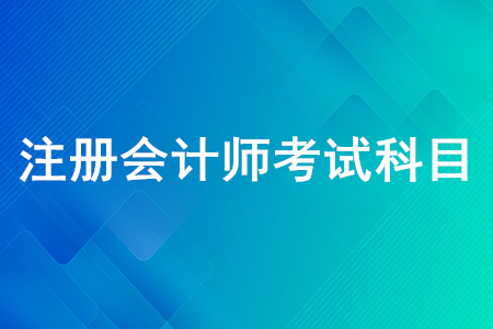 注冊會計師考試科目有幾個？注會考試內容是什么？