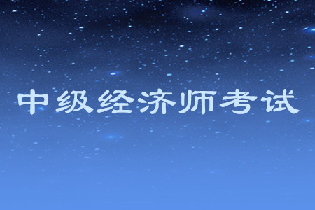 中級(jí)經(jīng)濟(jì)師報(bào)名費(fèi)發(fā)票如何領(lǐng)取？