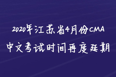 2020年江蘇省4月份CMA中文考試時(shí)間再度延期