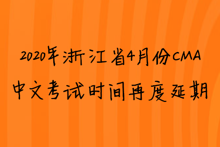 2020年浙江省4月份CMA中文考試時(shí)間再度延期