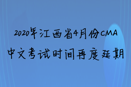 2020年江西省4月份CMA中文考試時(shí)間再度延期