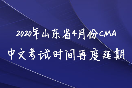 2020年山東省4月份CMA中文考試時(shí)間再度延期
