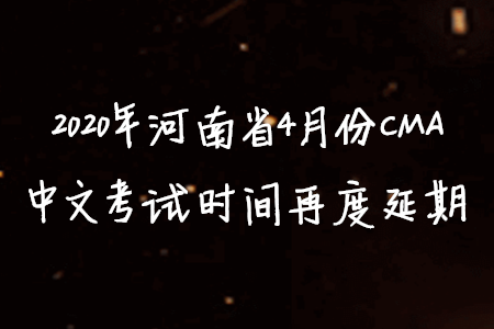 2020年河南省4月份CMA中文考試時間再度延期