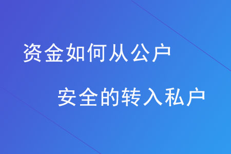 資金如何從公戶安全的轉(zhuǎn)入私戶？
