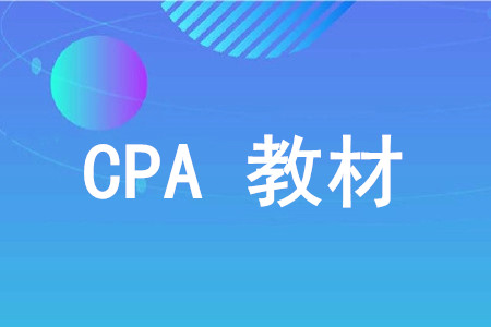 2020年注會教材電子版