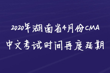 2020年湖南省4月份CMA中文考試時間再度延期