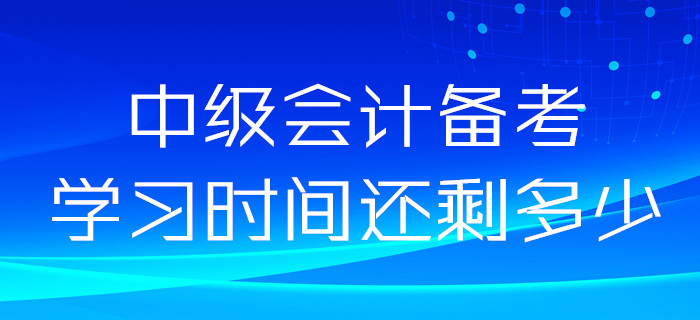 2020年中級會(huì)計(jì)備考時(shí)間很充裕？如果這樣想你就錯(cuò)了！