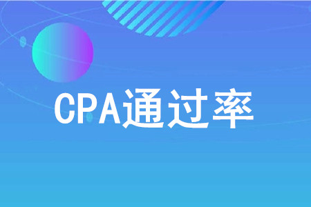 cpa考試通過率低嗎？原因是什么？