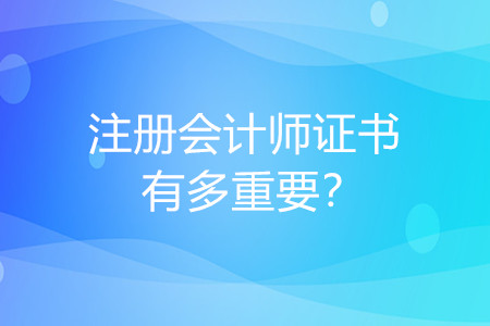 cpa證書好考嗎？對(duì)工作有多大幫助？