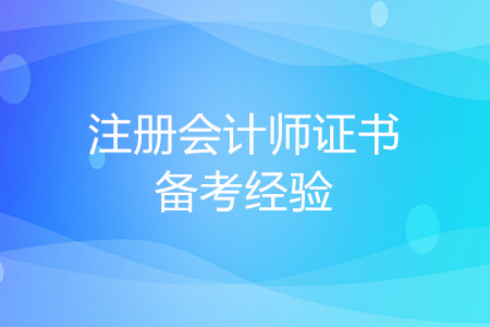 感覺注會(huì)白考了怎么辦？今年帶你過注會(huì)！