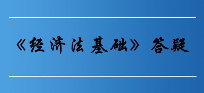 職工基本醫(yī)療保險_初級會計《經濟法基礎》第八章答疑