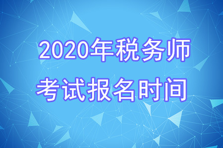 2020年稅務(wù)師考試報名時間已發(fā)布！