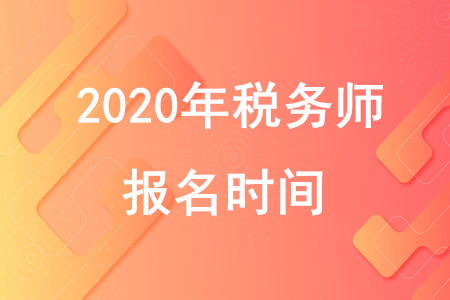 20年稅務(wù)師報名時間在什么時候？速來了解！
